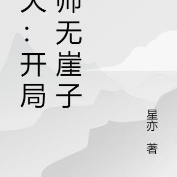 诸天：开局拜师无崖子