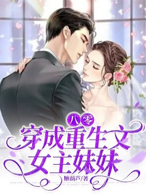 八零:穿成重生文女主妹妹