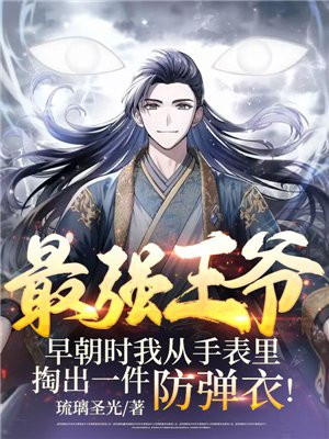 最强王爷：早朝时我从手表里掏出一件防弹衣