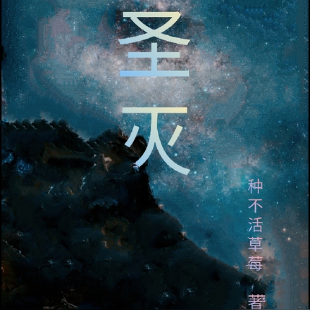 圣灭