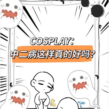 cos：中二病这样真的好吗？