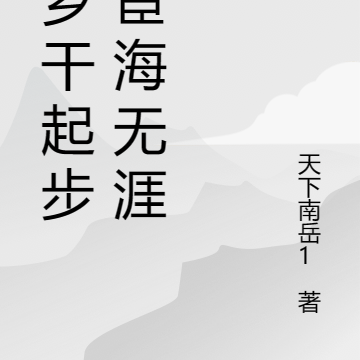 从乡干起步:宦海无涯
