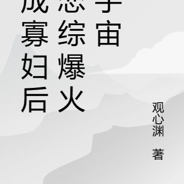 快穿老大上恋综后爆火全宇宙