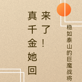 真千金她回来了！