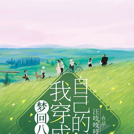 梦回八零我穿成了自己的妈妈