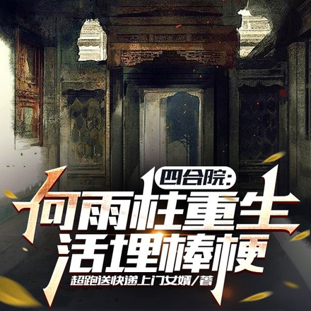四合院:何雨柱重生,活埋棒梗