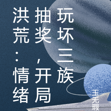 洪荒:情绪抽奖,开局玩坏三族