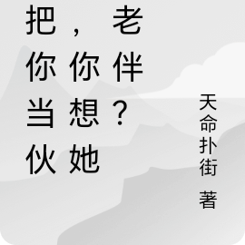 姨把你当伙伴,你想她当老伴?