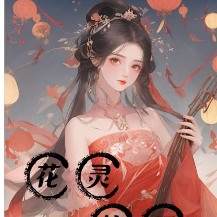 花灵的王