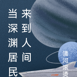 当深渊居民来到人间