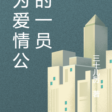成为爱情公寓的一员