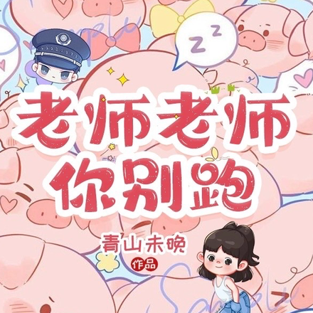 老师老师，你别跑