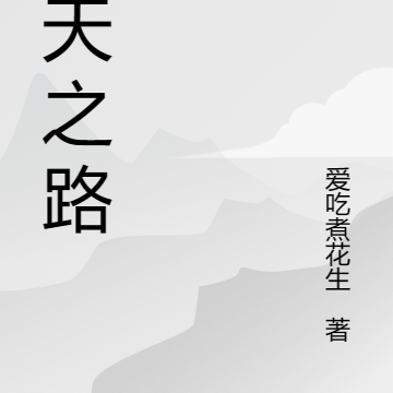 补天之路