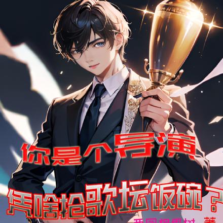 你是个导演,凭啥抢歌坛饭碗?