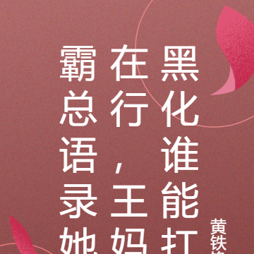 霸总语录她在行,王妈要搞事情啦