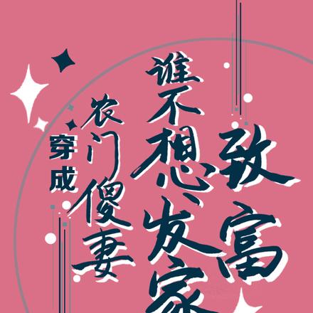 穿成农门傻妻，谁不想发家致富