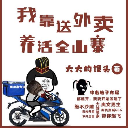 土匪军师,我靠送外卖养活全山寨