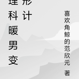 理科暖男变形计