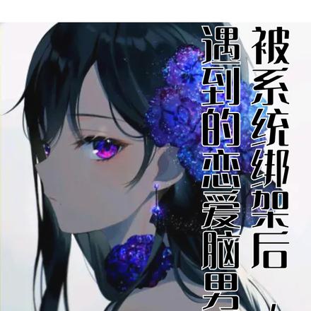 被系统绑架后，遇到的恋爱脑男友