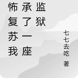 恐怖复苏我传承了一座鬼监狱