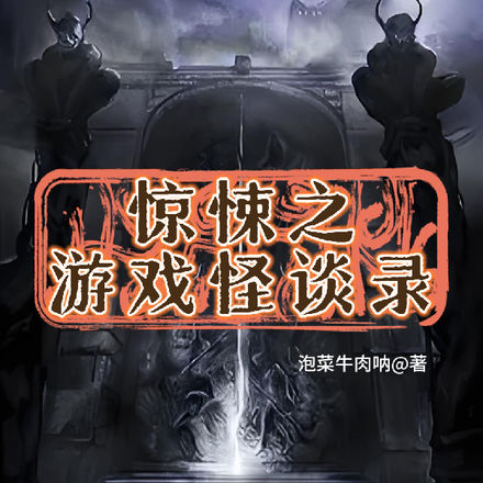 惊悚之游戏怪谈录