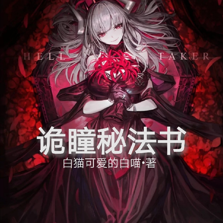 诡瞳秘法书