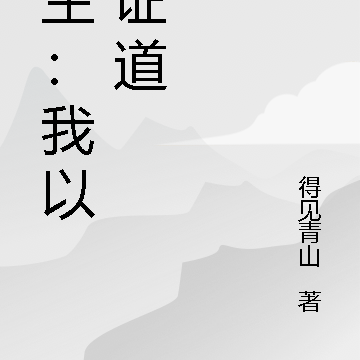 长生修仙：老夫以苟证道