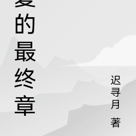 夏的最终章