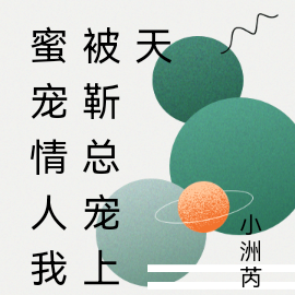 蜜宠情人我被靳总宠上天