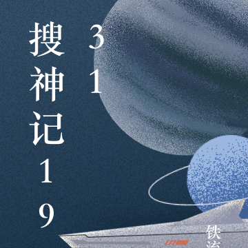 搜神记1931