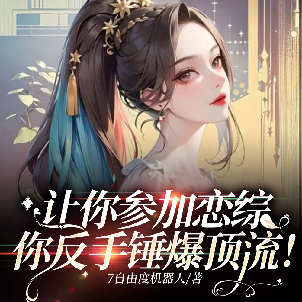 让你参加恋综,你反手锤爆顶流!