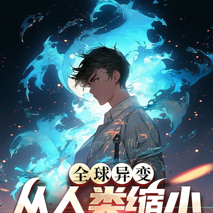 全球异变:从人类缩小百倍开始