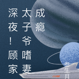 深夜!顾家太子爷嗜妻成瘾