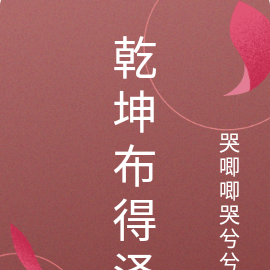 乾坤布得泽