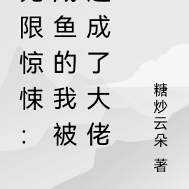 无限惊悚：咸鱼的我被迫成了大佬