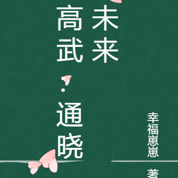 高武：通晓未来