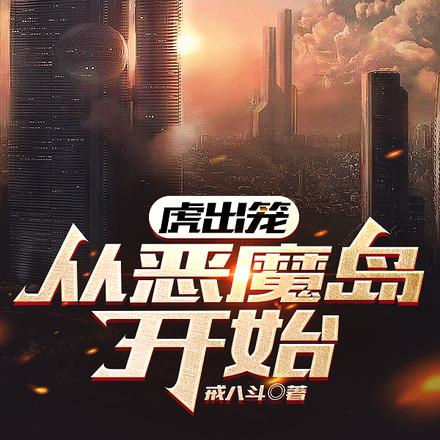 虎出笼,从恶魔岛开始