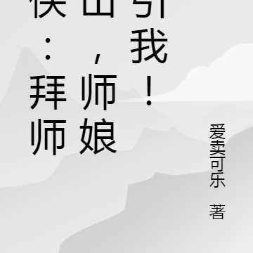 武侠:拜师华山,师娘勾引我!
