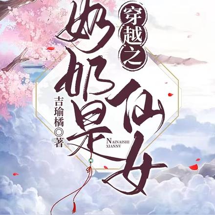 穿越之奶奶是仙女