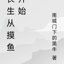 长生从摸鱼开始