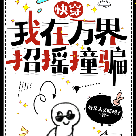 快穿：我在万界招摇撞骗