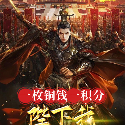 一枚铜钱一积分,陛下我无意篡位