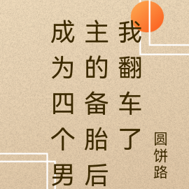 成为四个男主的备胎后我翻车了