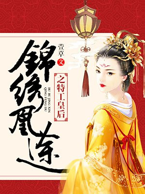 锦绣凰途之特工皇后