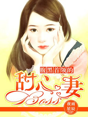 腹黑首领的甜心BOSS妻