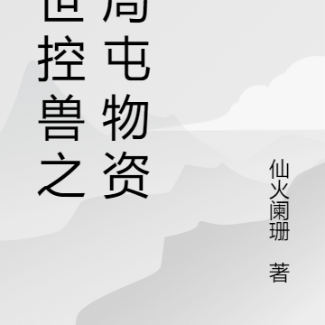末世控兽之开局屯物资