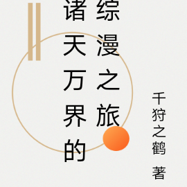 诸天万界的综漫之旅