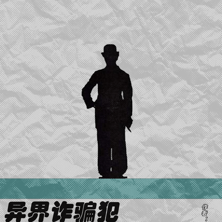 异界诈骗犯