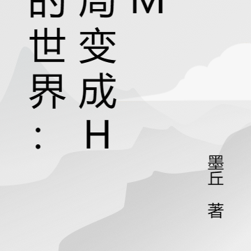我的世界:开局变成him