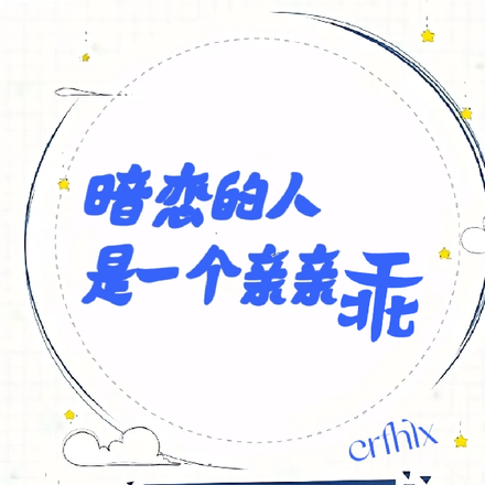 暗恋的人是一个亲亲乖